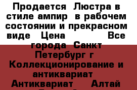 Продается: Люстра в стиле ампир  в рабочем состоянии и прекрасном виде › Цена ­ 50 000 - Все города, Санкт-Петербург г. Коллекционирование и антиквариат » Антиквариат   . Алтай респ.,Горно-Алтайск г.